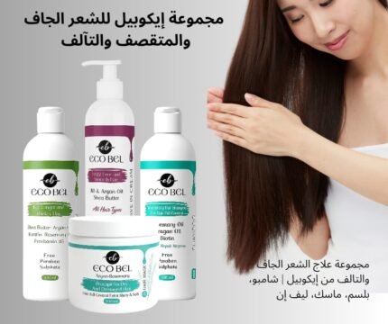 مجموعة علاج الشعر الجاف والتالف من إيكوبيل – شامبو، بلسم، ماسك، ليف إن – تركيبة بدون سلفات